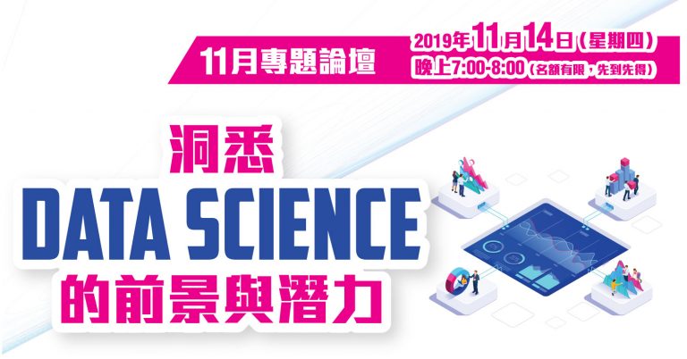 【網上講座】洞悉Data Science的前景與潛力 - University Of Sunderland In Hong Kong